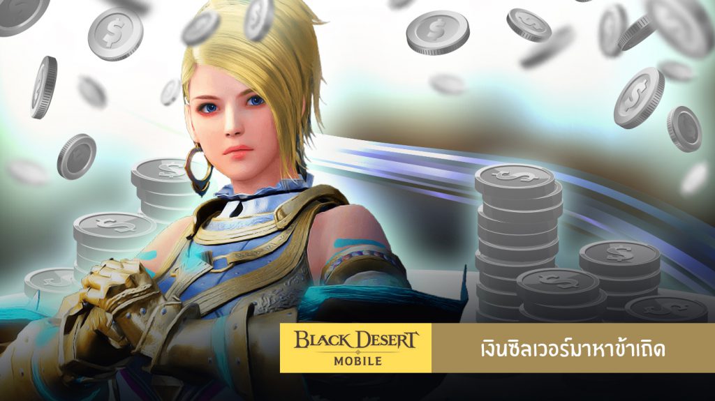 วิธีหาเงิน ในเกม Black Desert Mobile