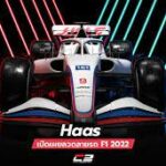 F1 22: รถสเปคใหม่ ปัญหาสเปคเดิม?